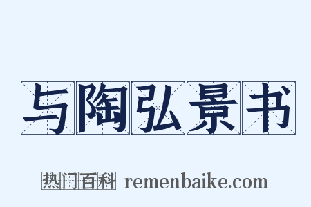 与陶弘景书是什么意思的图片